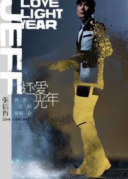 张信哲：还爱光年世界巡回演唱会